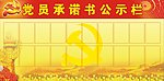 党员承诺书公示栏