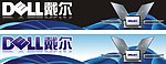 戴尔广告