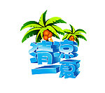 夏天字体