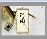 毛笔书写中国风flash 附源码