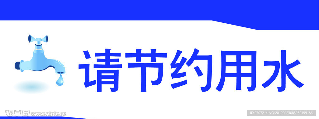 节约用水标语