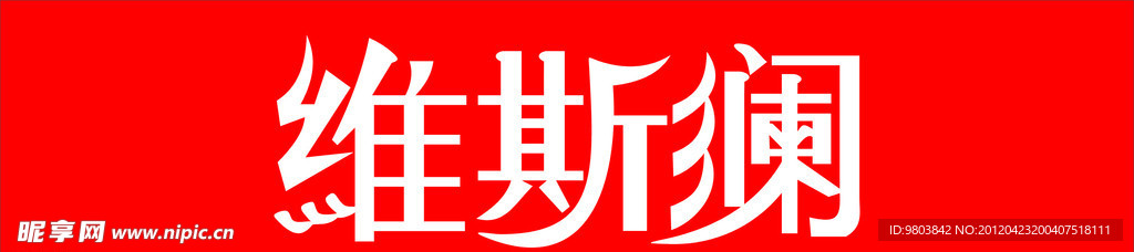 维斯澜