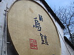 乌镇