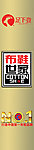足下登