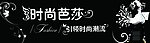 时尚芭莎 服装店招