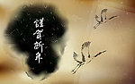 谨贺新年