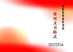 纪检监察封面