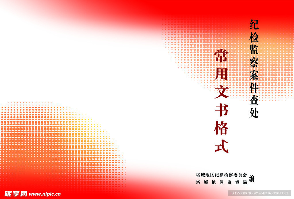 纪检监察封面