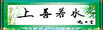 上善若水