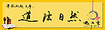 道法自然
