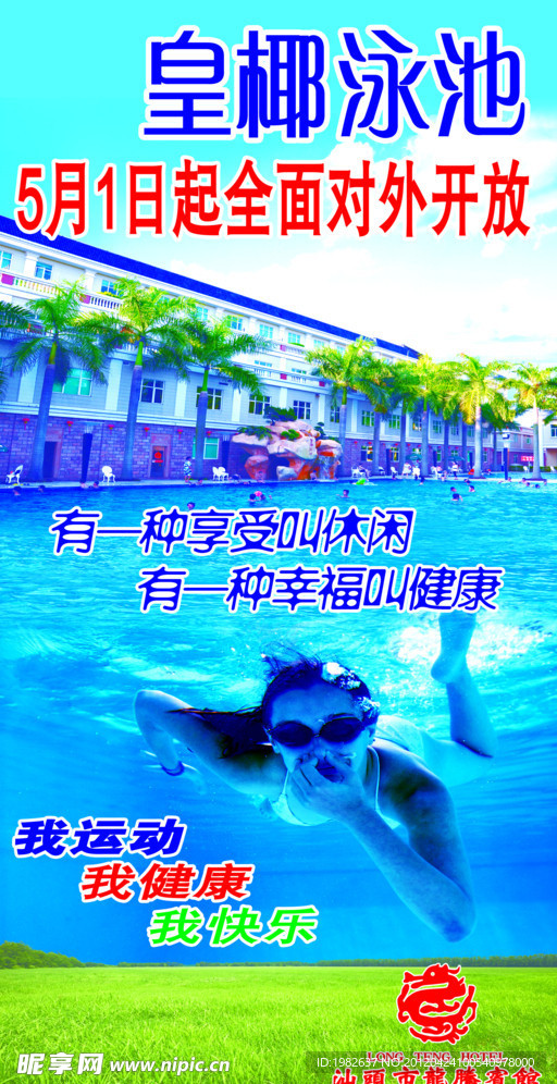 皇椰游泳池广告