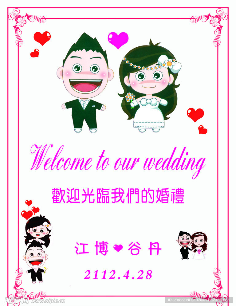 婚礼提示牌