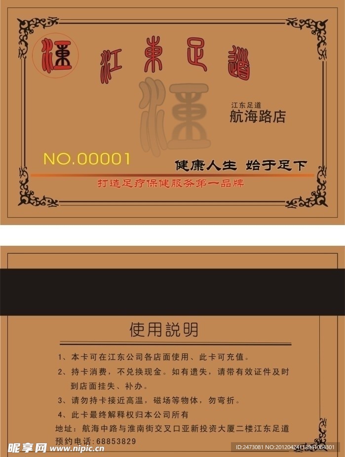 江东足道