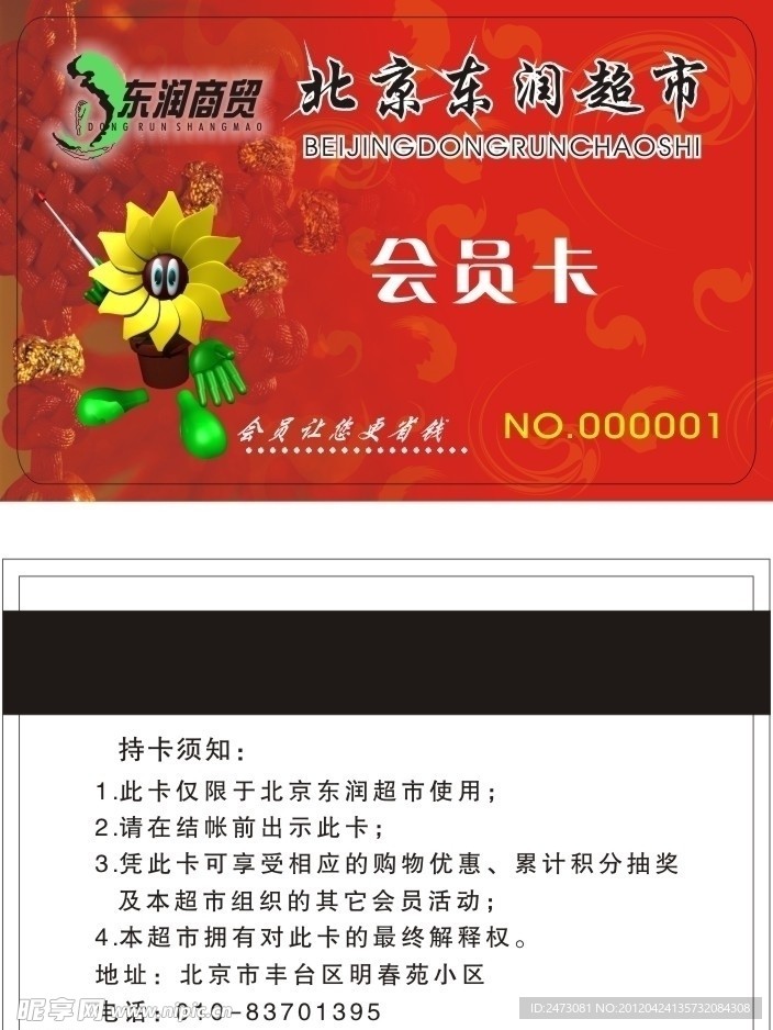 北京东润超市会员卡