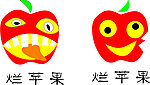 烂苹果