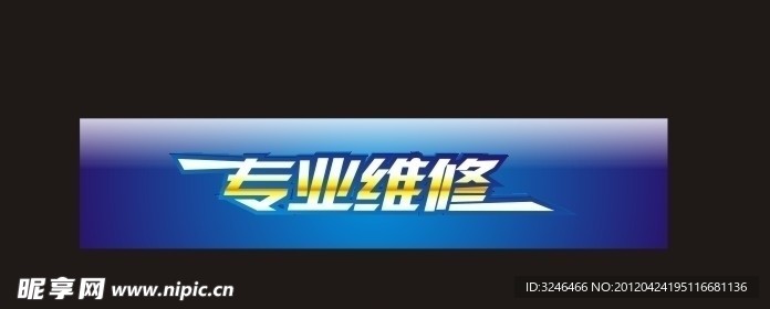 专业维修