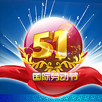 51劳动节