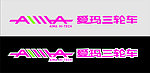 爱玛三轮车标识
