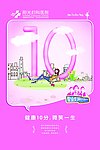 医院展板 数字10