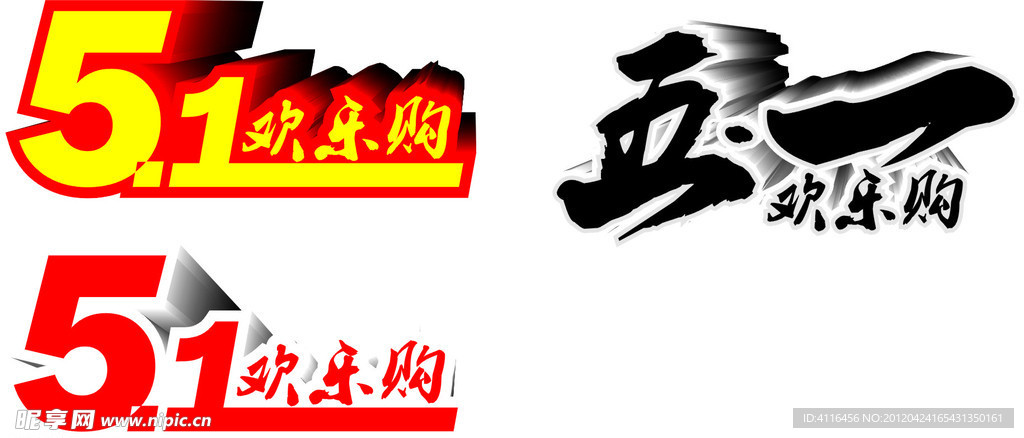 五一欢乐购