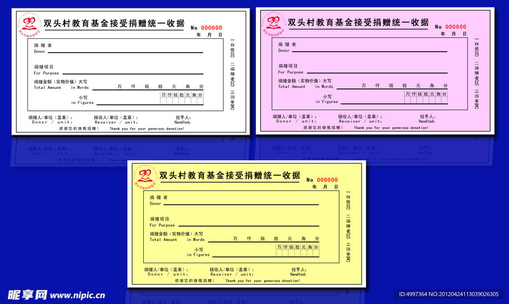 双头村教育基金会收据