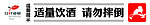 适量饮酒