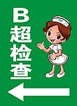 B超检查