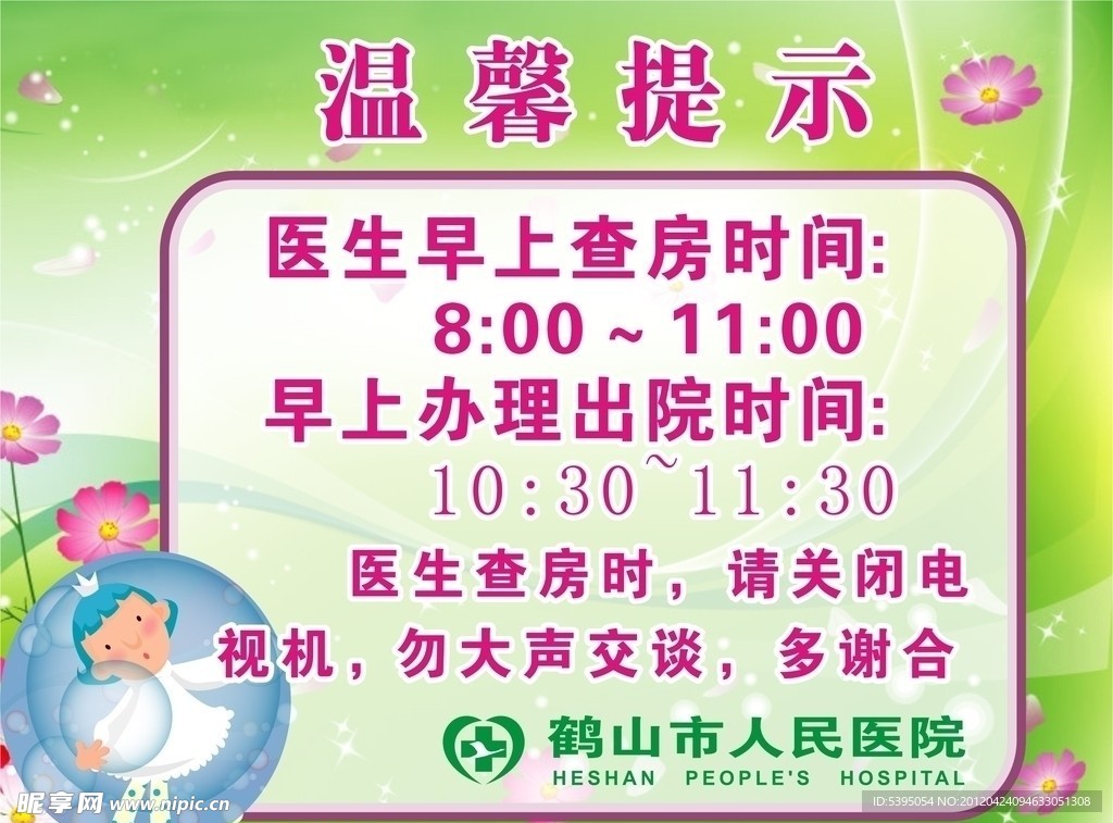 查房温馨提示