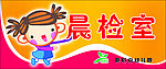幼儿园门牌