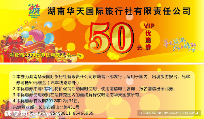 华天国旅代金券