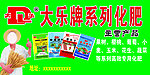 大乐牌系列化肥