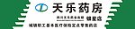 天乐药房