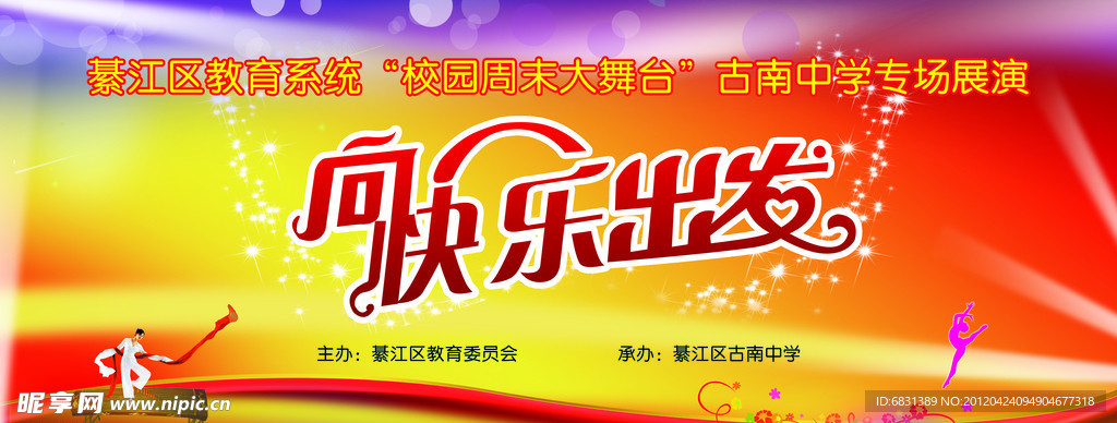 向快乐出发活动