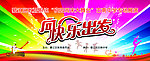 向快乐出发
