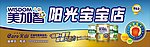 美加智奶粉店招