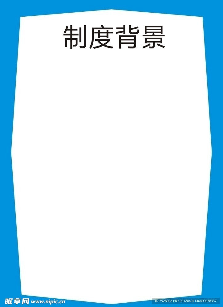 制度背景