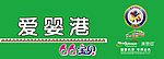 爱婴港
