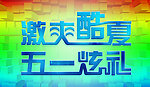 五一