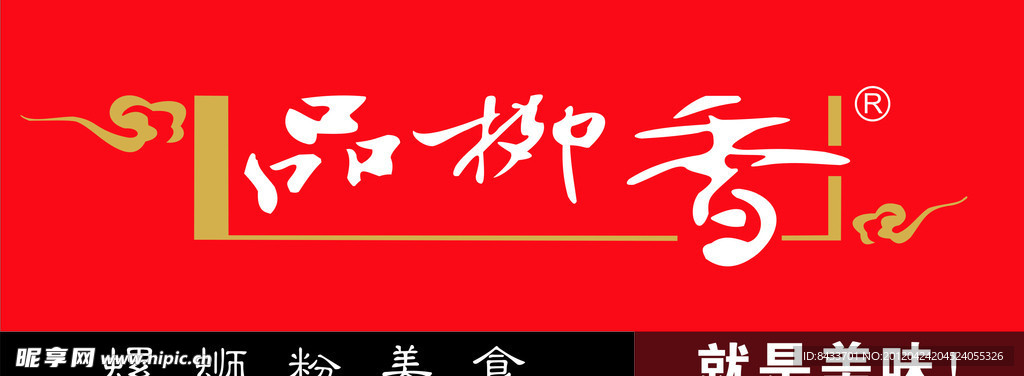 品柳香