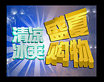 清凉盛夏 冰爽购物
