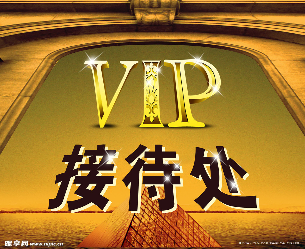VIP接待处