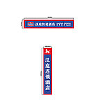 汉庭快捷酒店