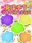 感受春天 花样季节