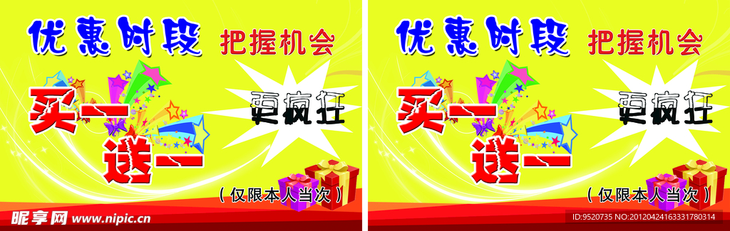 优惠时段 买一送一