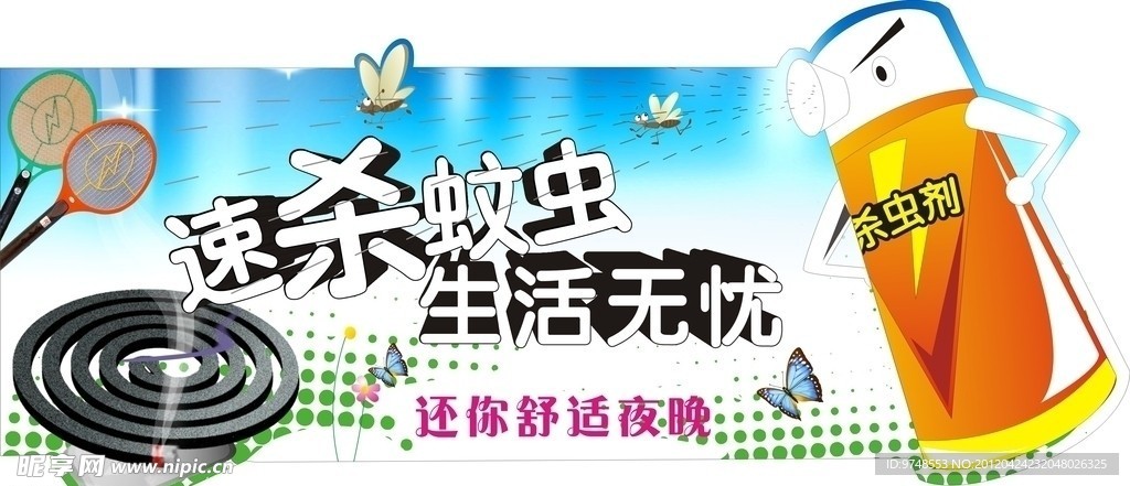杀虫