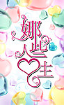 娜些人生 艺术字体