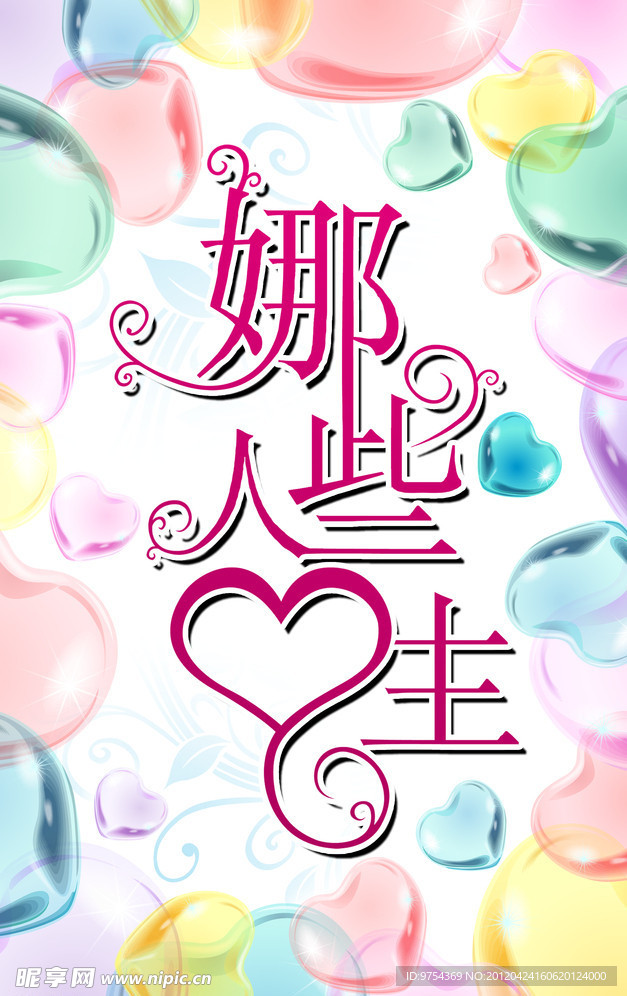 娜些人生 艺术字体