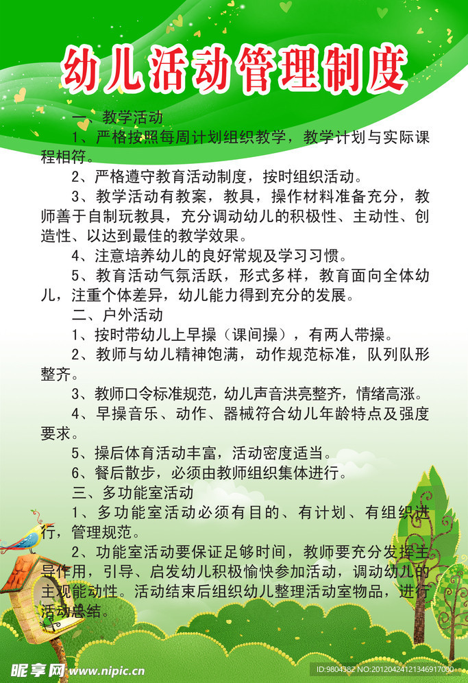 幼儿园活动管理制度