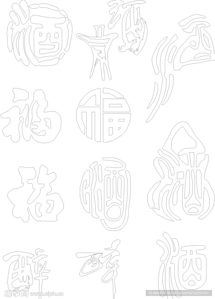 福醉酒