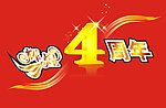 辉煌4周年 cdr